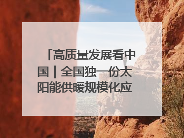 高质量发展看中国｜全国独一份太阳能供暖规模化应用 长春拿出“净月样本”