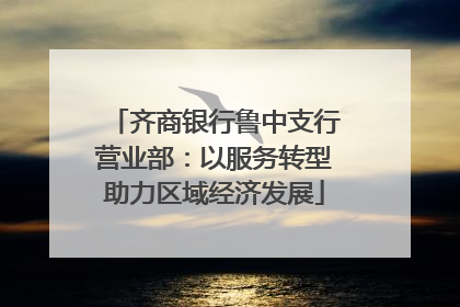 齐商银行鲁中支行营业部：以服务转型助力区域经济发展