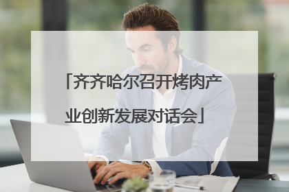 齐齐哈尔召开烤肉产业创新发展对话会