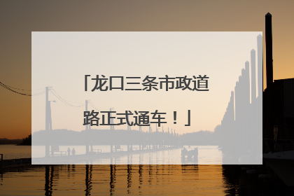 龙口三条市政道路正式通车！