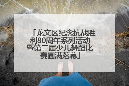 龙文区纪念抗战胜利80周年系列活动暨第二届少儿舞蹈比赛圆满落幕