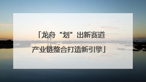 龙舟“划”出新赛道 产业链整合打造新引擎
