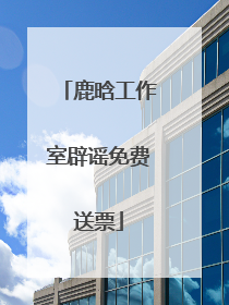 鹿晗工作室辟谣免费送票