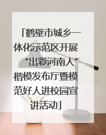 鹤壁市城乡一体化示范区开展“出彩河南人”楷模发布厅暨模范好人进校园宣讲活动