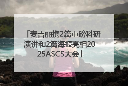 麦吉丽携2篇重磅科研演讲和2篇海报亮相2025ASCS大会
