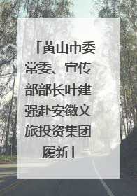 黄山市委常委、宣传部部长叶建强赴安徽文旅投资集团履新
