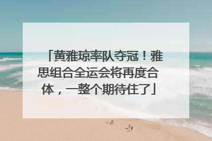 黄雅琼率队夺冠！雅思组合全运会将再度合体，一整个期待住了