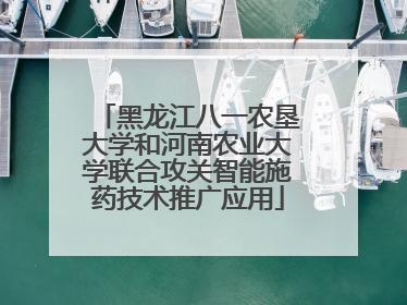 黑龙江八一农垦大学和河南农业大学联合攻关智能施药技术推广应用