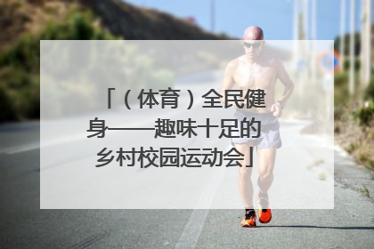 （体育）全民健身——趣味十足的乡村校园运动会