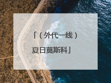 （外代一线）夏日莫斯科