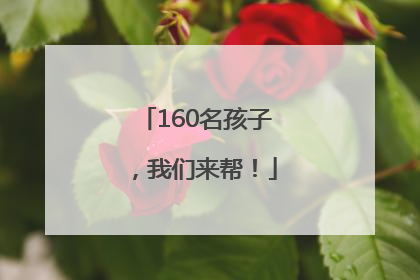 160名孩子，我们来帮！