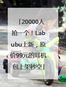 20000人抢一个！Labubu上新，原价99元的耳机包上架秒空
