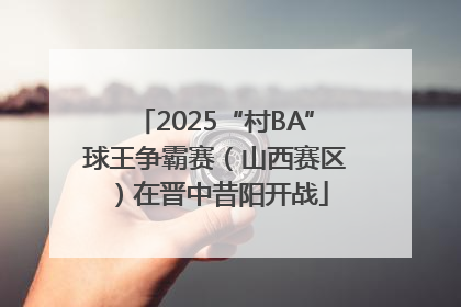 2025“村BA”球王争霸赛（山西赛区）在晋中昔阳开战