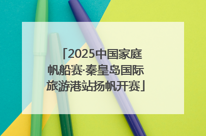 2025中国家庭帆船赛·秦皇岛国际旅游港站扬帆开赛