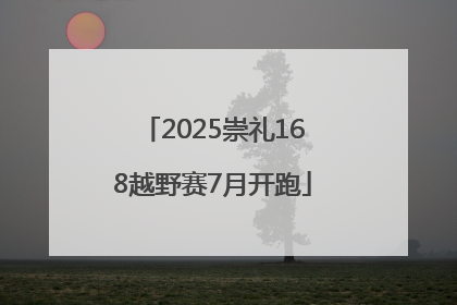 2025崇礼168越野赛7月开跑