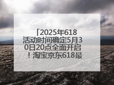 2025年618活动时间确定5月30日20点全面开启！淘宝京东618最新红包口令都是：优惠礼包855