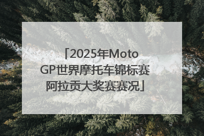 2025年MotoGP世界摩托车锦标赛阿拉贡大奖赛赛况