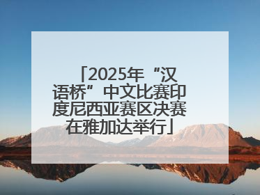 2025年“汉语桥”中文比赛印度尼西亚赛区决赛在雅加达举行
