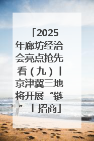 2025年廊坊经洽会亮点抢先看（九）丨京津冀三地将开展“链”上招商