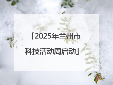 2025年兰州市科技活动周启动