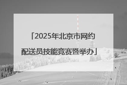 2025年北京市网约配送员技能竞赛暨举办