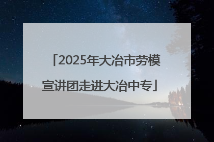 2025年大冶市劳模宣讲团走进大冶中专