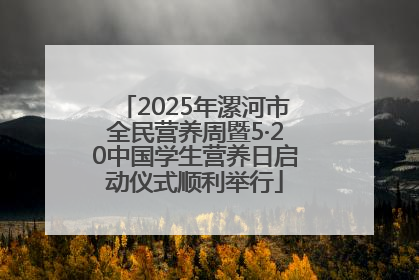 2025年漯河市全民营养周暨5·20中国学生营养日启动仪式顺利举行