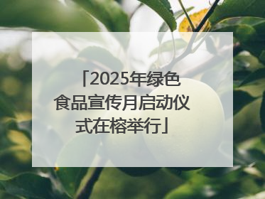 2025年绿色食品宣传月启动仪式在榕举行