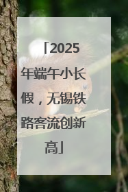 2025年端午小长假，无锡铁路客流创新高