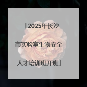 2025年长沙市实验室生物安全人才培训班开班