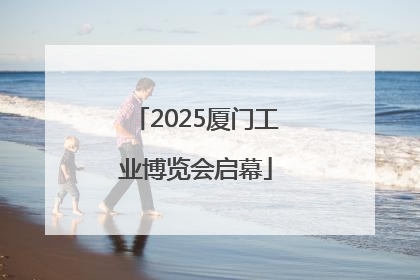 2025厦门工业博览会启幕