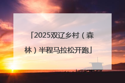 2025双辽乡村（森林）半程马拉松开跑