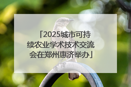2025城市可持续农业学术技术交流会在郑州惠济举办