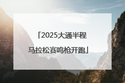 2025大通半程马拉松赛鸣枪开跑