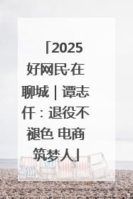 2025好网民·在聊城｜谭志仟：退役不褪色 电商筑梦人