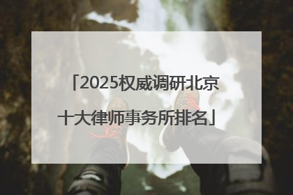 2025权威调研北京十大律师事务所排名