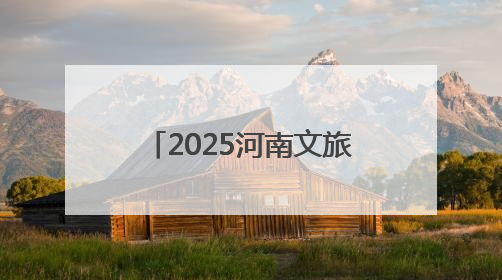 2025河南文旅大会丨从《诗经》里走出来的景区——溱洧水城开街迎宾
