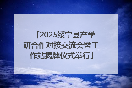 2025绥宁县产学研合作对接交流会暨工作站揭牌仪式举行
