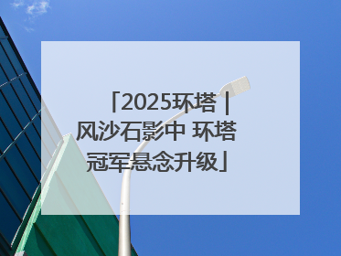 2025环塔｜风沙石影中 环塔冠军悬念升级
