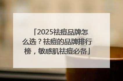 2025祛痘品牌怎么选？祛痘的品牌排行榜，敏感肌祛痘必备