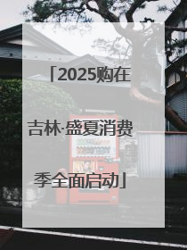 2025购在吉林·盛夏消费季全面启动