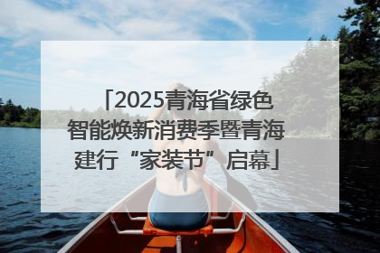 2025青海省绿色智能焕新消费季暨青海建行“家装节”启幕
