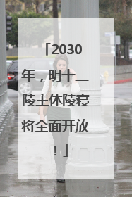 2030年，明十三陵主体陵寝将全面开放！