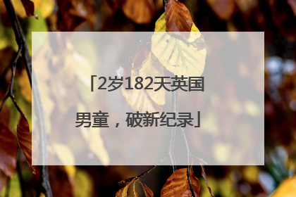 2岁182天英国男童，破新纪录