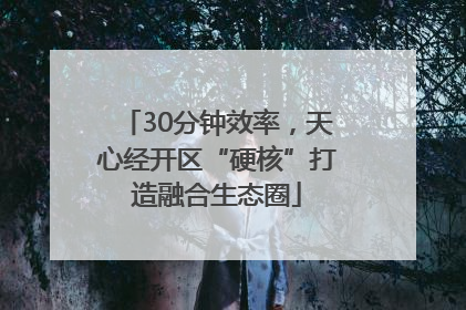 30分钟效率，天心经开区“硬核”打造融合生态圈