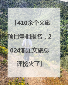 410余个文旅项目争相报名，2024浙江文旅总评榜火了