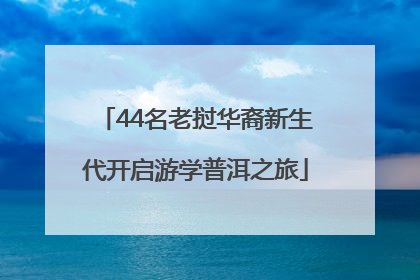 44名老挝华裔新生代开启游学普洱之旅