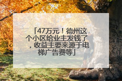 47万元！德州这个小区给业主发钱了，收益主要来源于电梯广告费等