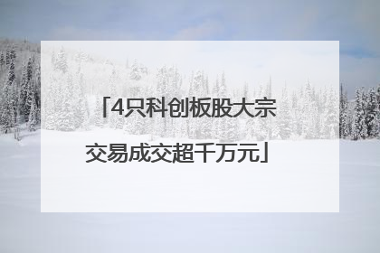 4只科创板股大宗交易成交超千万元