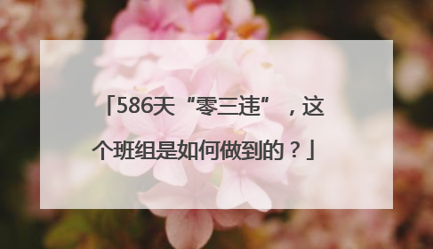 586天“零三违”，这个班组是如何做到的？